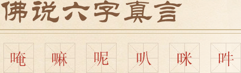 黃財神心咒”        </p>
                <span>唵、嘛、呢、叭、咪、吽，每個字所代表的意義都是不同的，但是每個字都代表無盡功德大利，即使你只修念其中一兩個字，也會得到很大功德。</span> <span>
                    佛教認為，若此真言著于身、觸于手、藏于家，或書于門，皆得逢兇化吉，遇難呈祥，一切所求，無不滿足。</span> <span>唵嘛呢叭咪吽是大慈大悲觀世音菩薩咒，源于梵文，象征一切諸菩薩的慈悲與加持。</span>
                <span>六字大明咒是