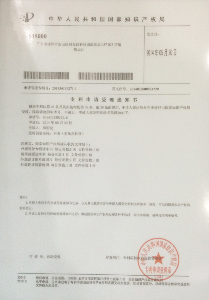 如意輪表業(yè)手表（多角形秒針）專利申請(qǐng)