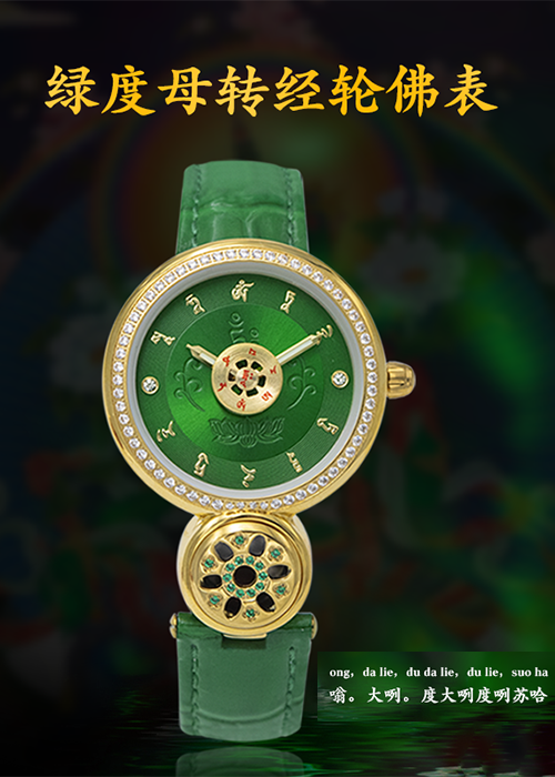 綠度母系列手表